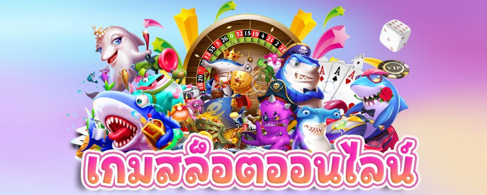 เกมสล็อตออนไลน์