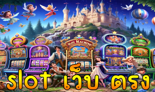 slot เว็บ ตรง