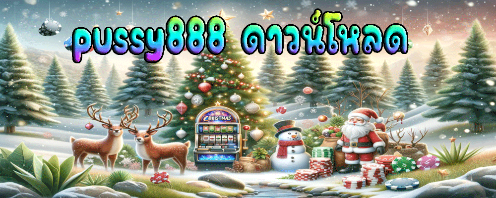 pussy888 ดาวน์โหลด