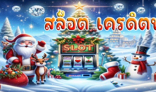 สล็อต เครดิตฟรี