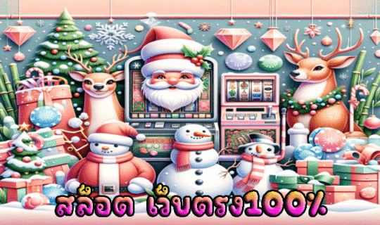 สล็อตเว็บตรง100%