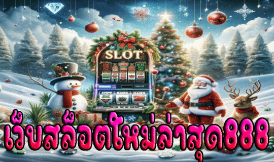 เว็บสล็อตใหม่ล่าสุด888