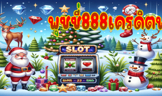 พุซซี่888เครดิตฟรี50