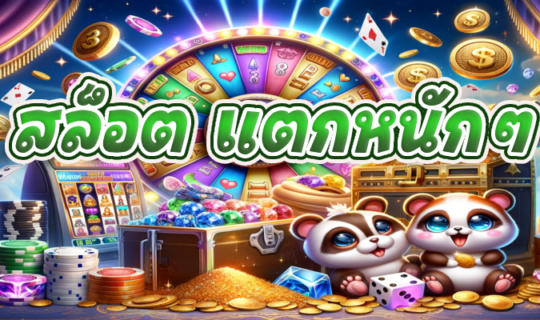 สล็อต แตกหนักๆ