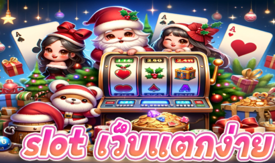 slot เว็บแตกง่าย