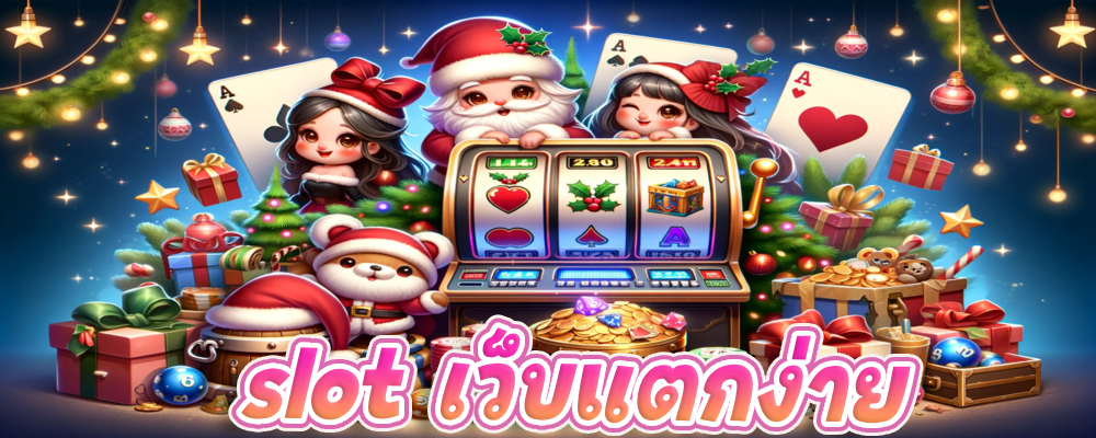 slot เว็บแตกง่าย