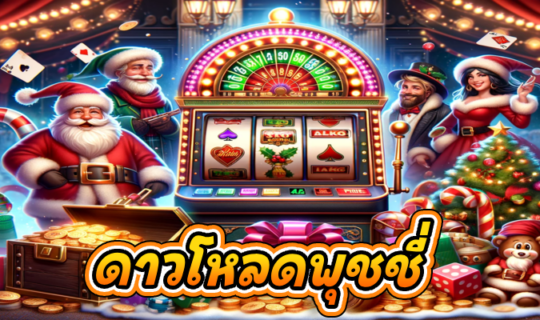 ดาวโหลดพุชชี่