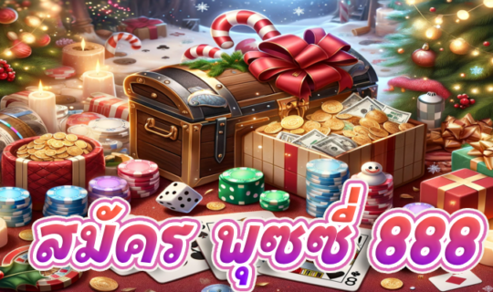 สมัคร พุซซี่ 888