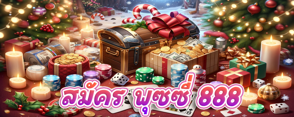 สมัคร พุซซี่ 888