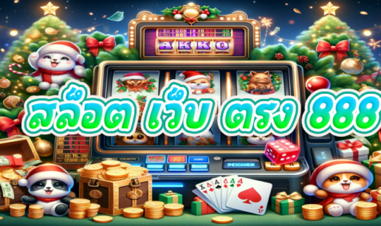 สล็อต เว็บ ตรง 888