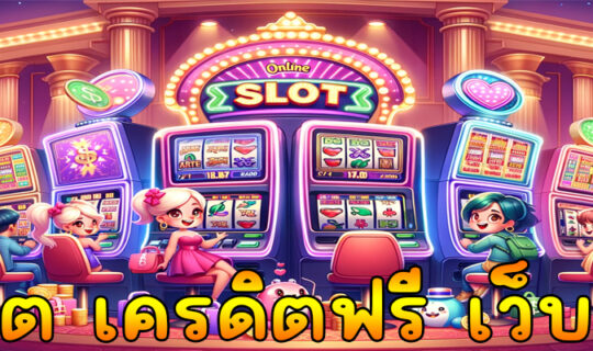 สล็อต เครดิตฟรี เว็บตรง