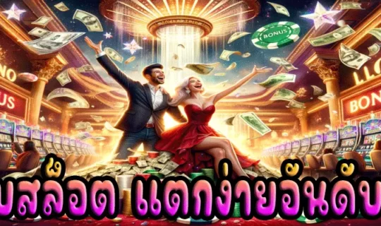 เว็บสล็อต แตกง่ายอันดับ1