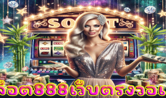 สล็อต888เว็บตรงวอเลท