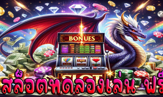 สล็อตทดลองเล่น ฟรี