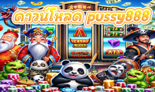 ดาวน์โหลด pussy888