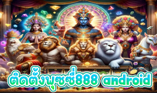 ติดตั้งพุซซี่888 android