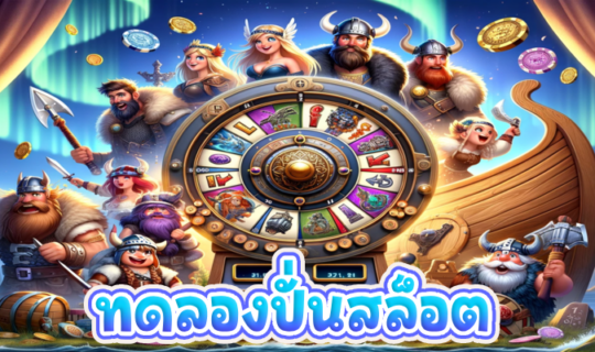 ทดลองปั่นสล็อต