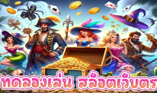 ทดลองเล่น สล็อตเว็บตรง