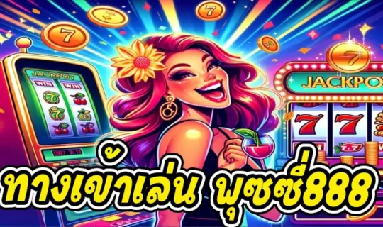 ทางเข้าเล่น พุซซี่888