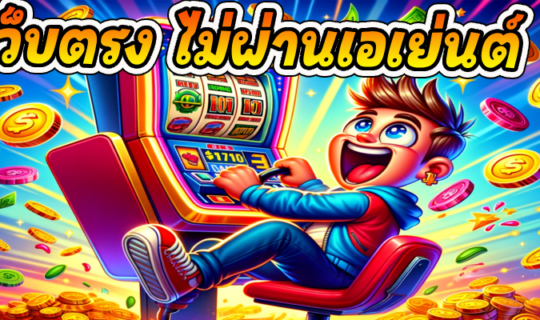 เว็บตรง ไม่ผ่านเอเย่นต์