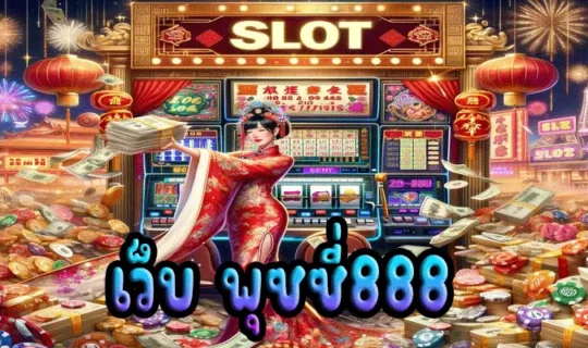 เว็บ พุซซี่888
