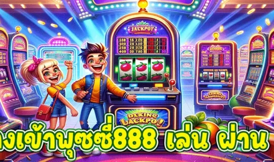 ทางเข้าพุซซี่888 เล่น ผ่าน เว็บ