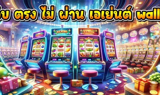 เว็บ ตรง ไม่ ผ่าน เอเย่นต์ wallet