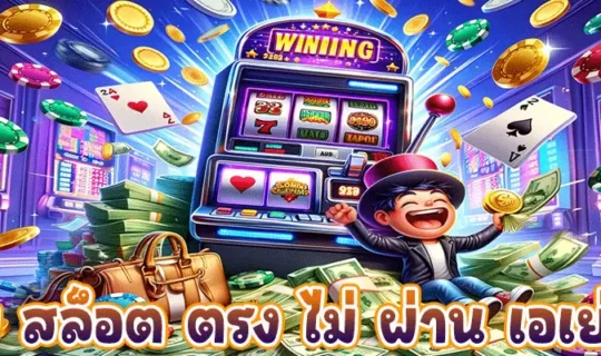 เว็บ สล็อต ตรง ไม่ ผ่าน เอเย่นต์