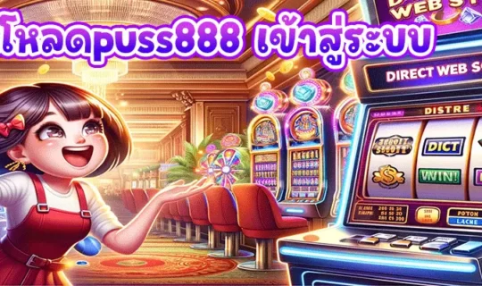 ดาวน์โหลดpuss888 เข้าสู่ระบบ