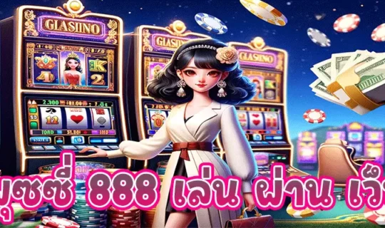 พุซซี่ 888 เล่น ผ่าน เว็บ
