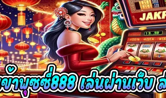 ทางเข้าพุซซี่888 เล่นผ่านเว็บ ล่าสุด