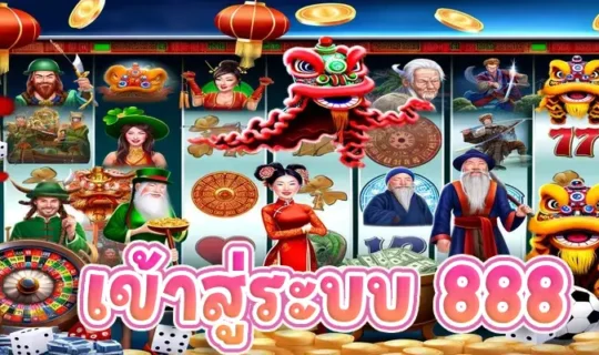 เข้าสู่ระบบ 888