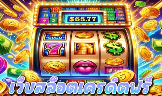 เว็บสล็อตเครดิตฟรี