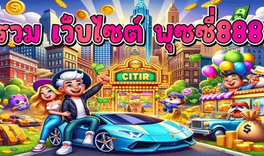 รวม เว็บไซต์ พุซซี่888