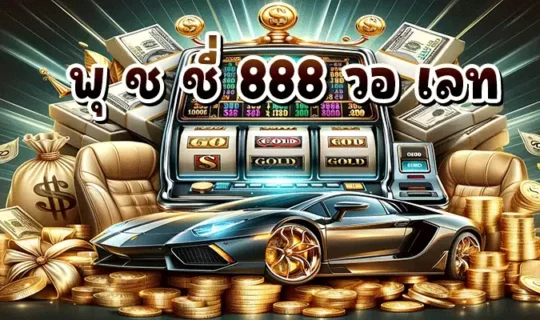พุ ช ชี่ 888 วอ เลท