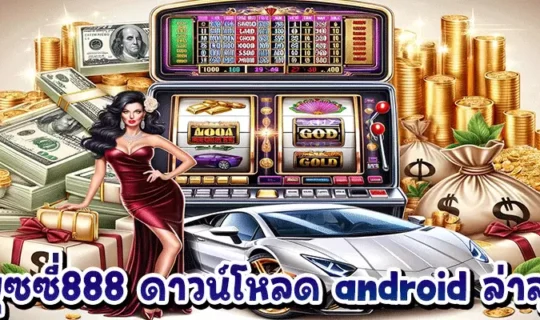 พุซซี่888 ดาวน์โหลด android ล่าสุด