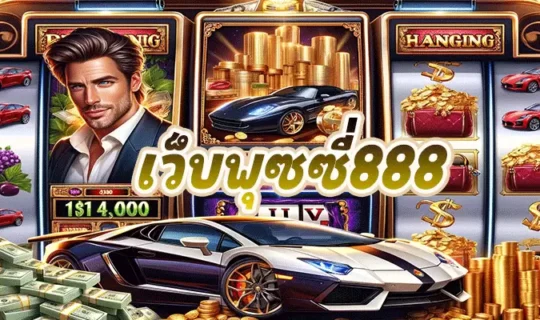 เว็บพุซซี่888