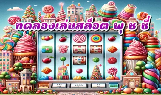 ทดลองเล่นสล็อต พุ ช ชี่