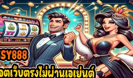 PUSSY888 สล็อตเว็บตรงไม่ผ่านเอเย่นต์