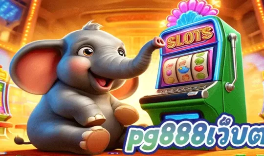 pg888เว็บตรง