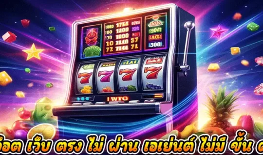 สล็อต เว็บ ตรง ไม่ ผ่าน เอเย่นต์ ไม่มี ขั้น ต่ำ