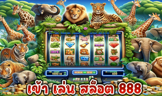 เข้า เล่น สล็อต 888