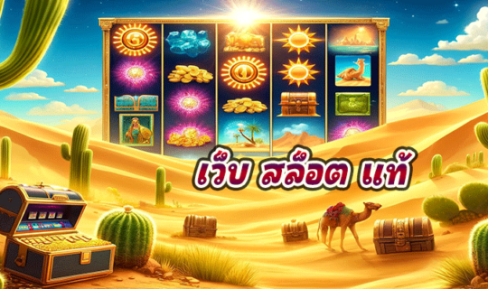 เว็บ สล็อต แท้