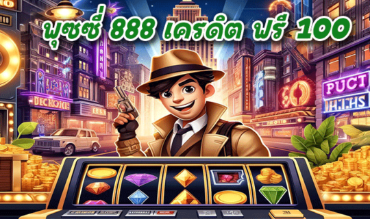 พุซซี่ 888 เครดิต ฟรี 100