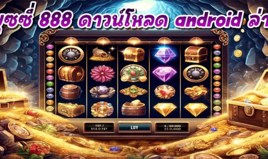 พุซซี่ 888 ดาวน์โหลด android ล่าสุด