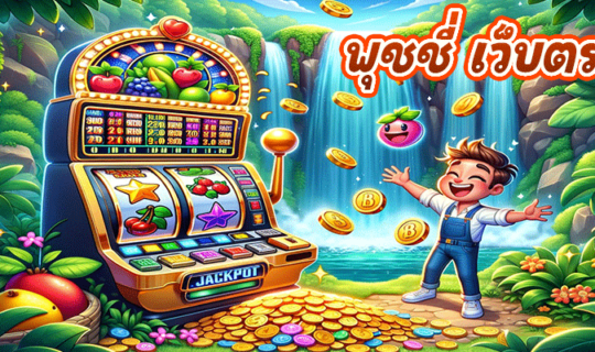 พุชชี่ เว็บตรง