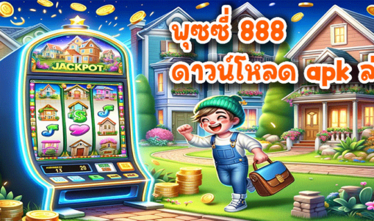 พุซซี่ 888 ดาวน์โหลด apk ล่าสุด