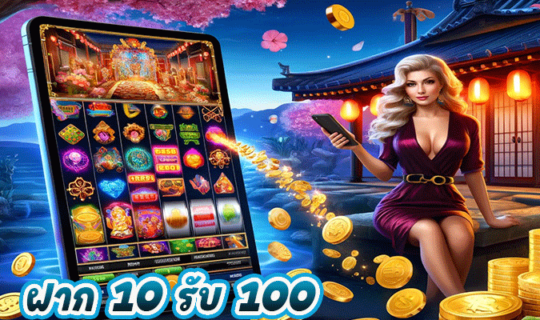 ฝาก 10 รับ 100