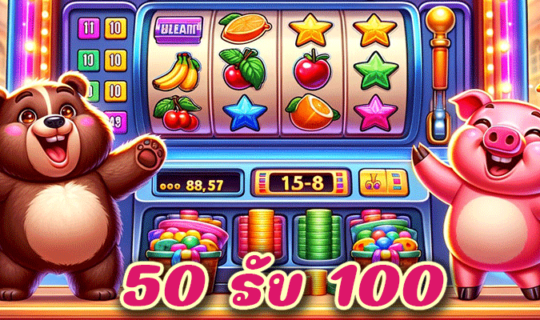 50 รับ 100