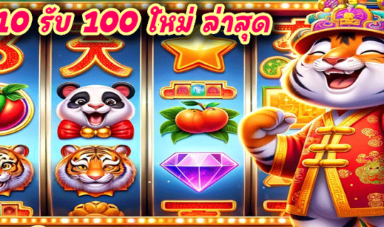 ฝาก 10 รับ 100 ใหม่ ล่าสุด